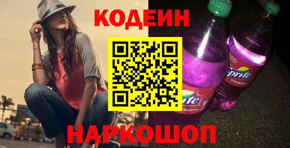 как найти закладки  Codein Purple Drank  Вход с VPN  Павловский Посад  Кодеиновый сироп Lean напиток Lean (лин) 