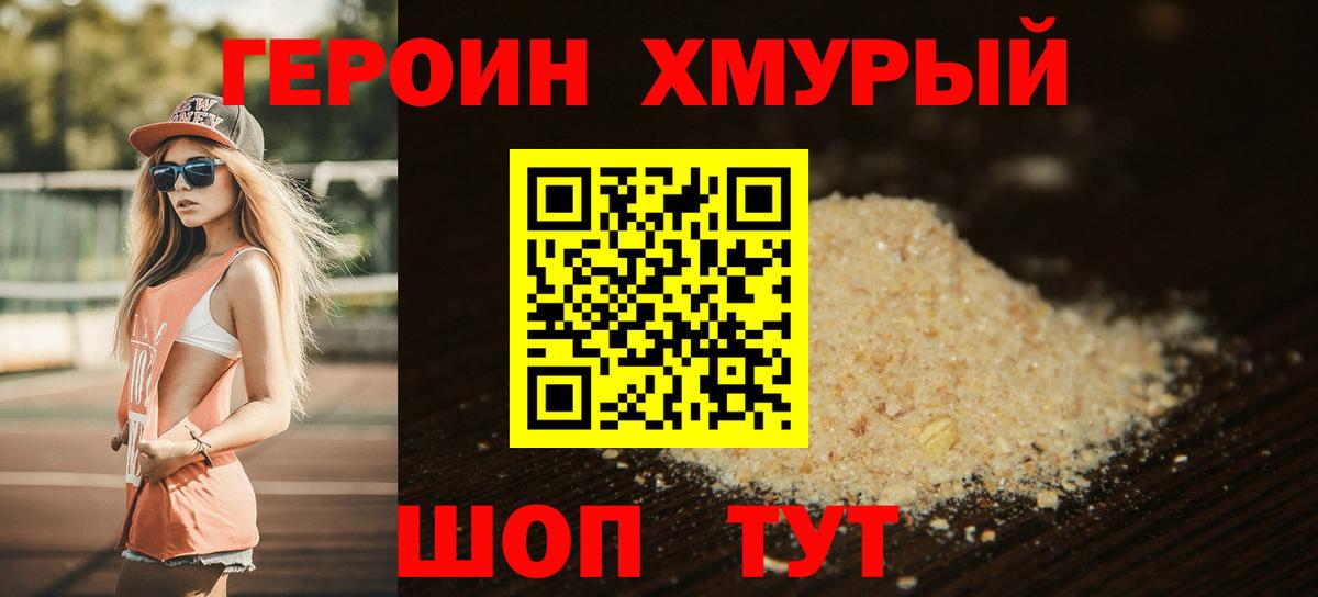 Героин хмурый Павловский Посад